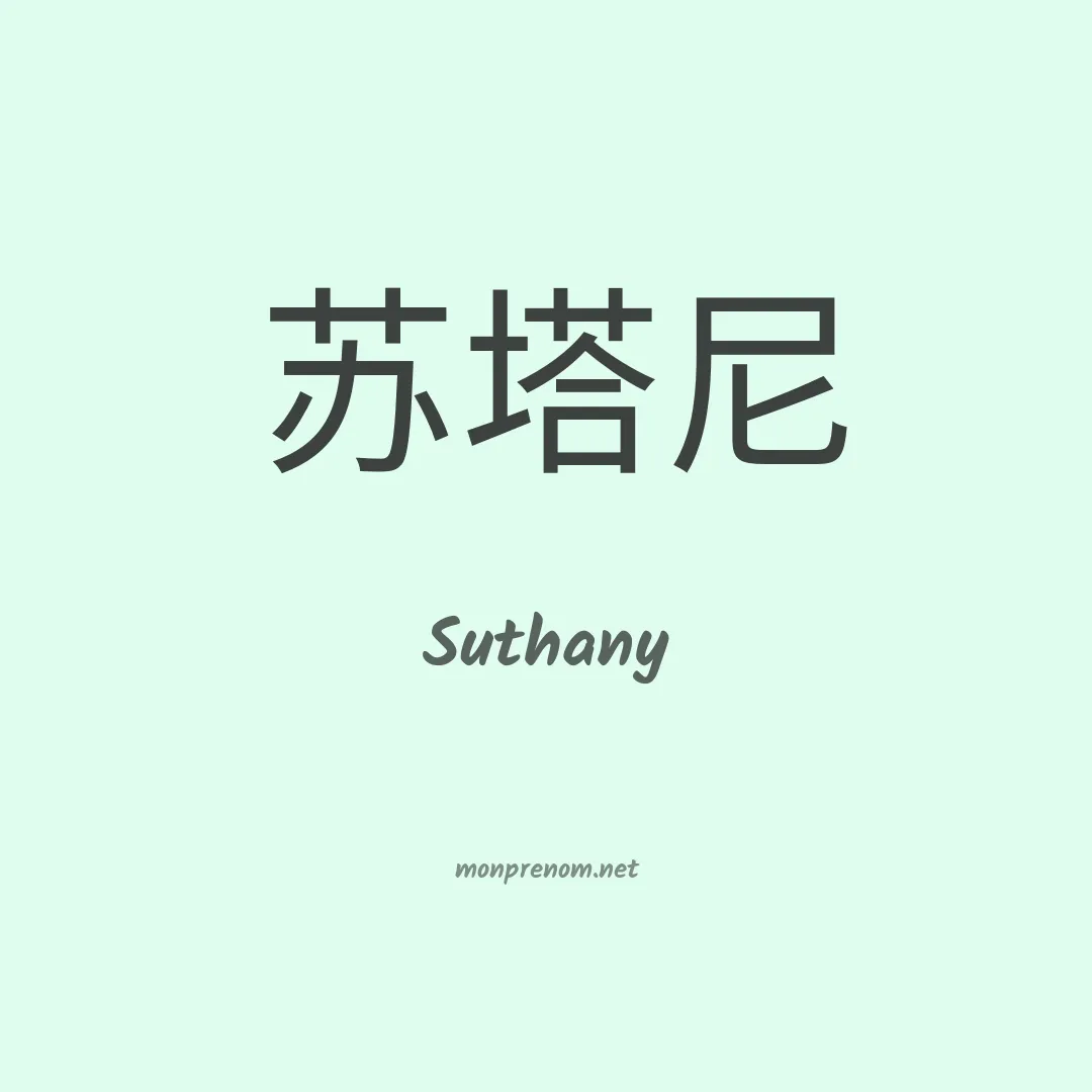 Suthany en chinois