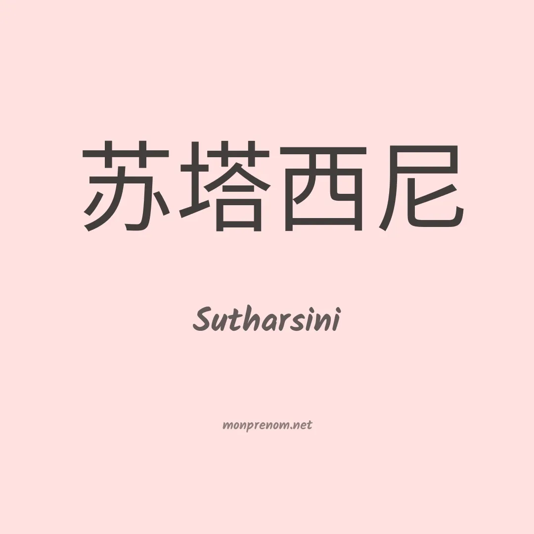 Sutharsini en chinois
