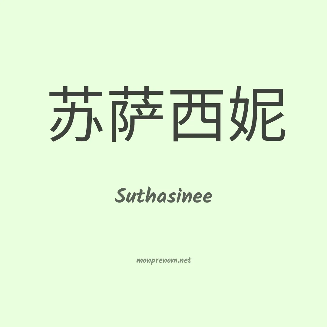 Suthasinee en chinois