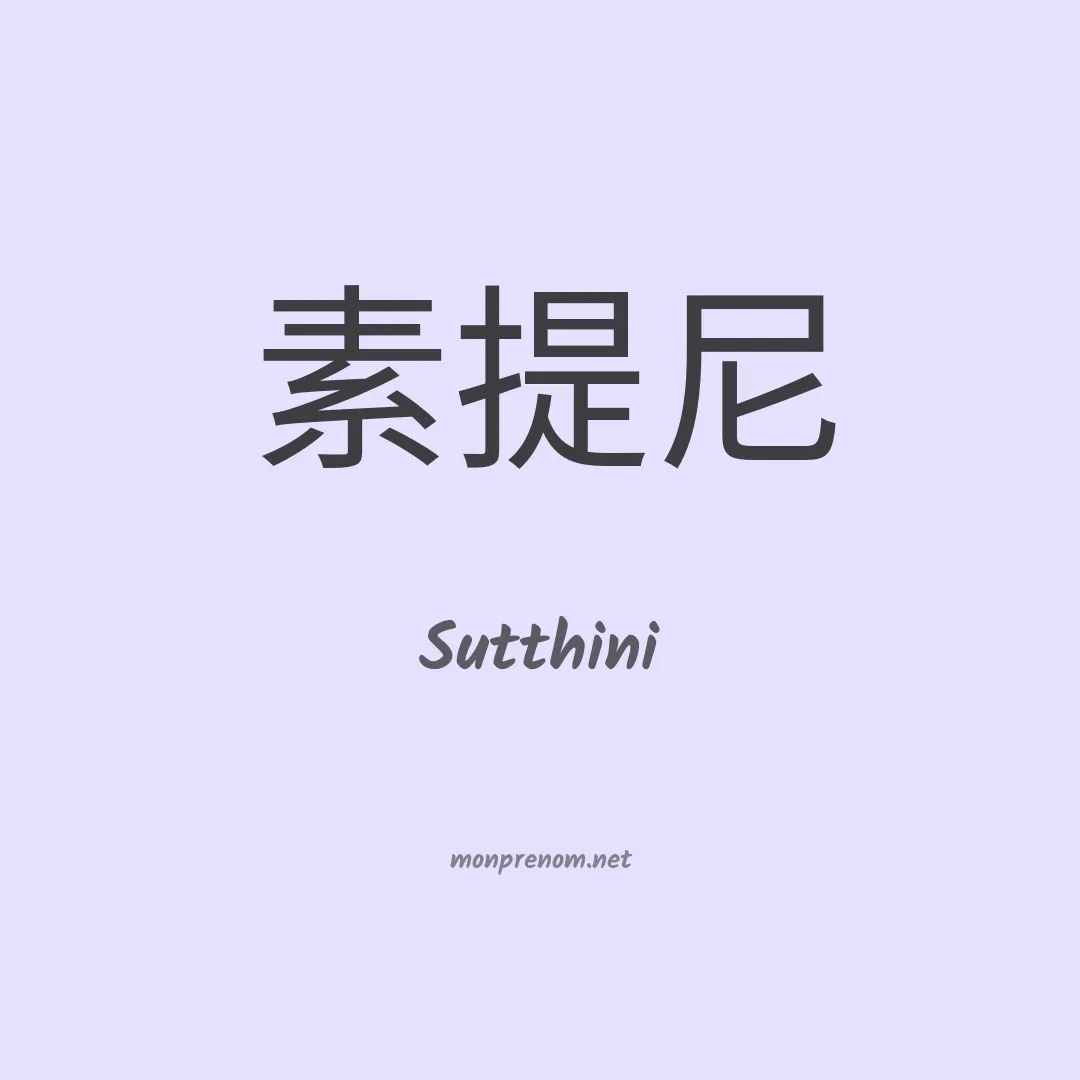 Sutthini en chinois