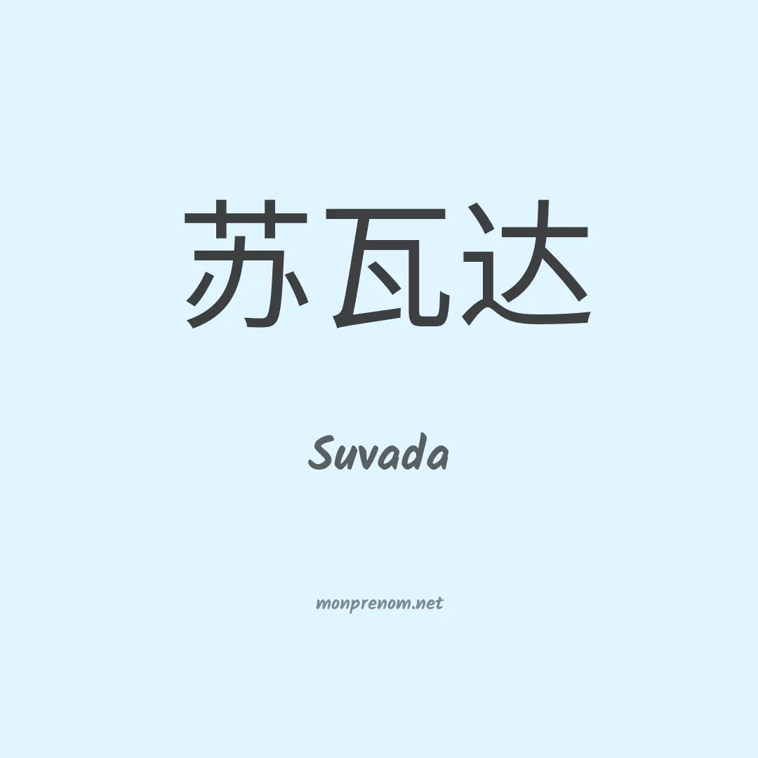 Suvada en chinois