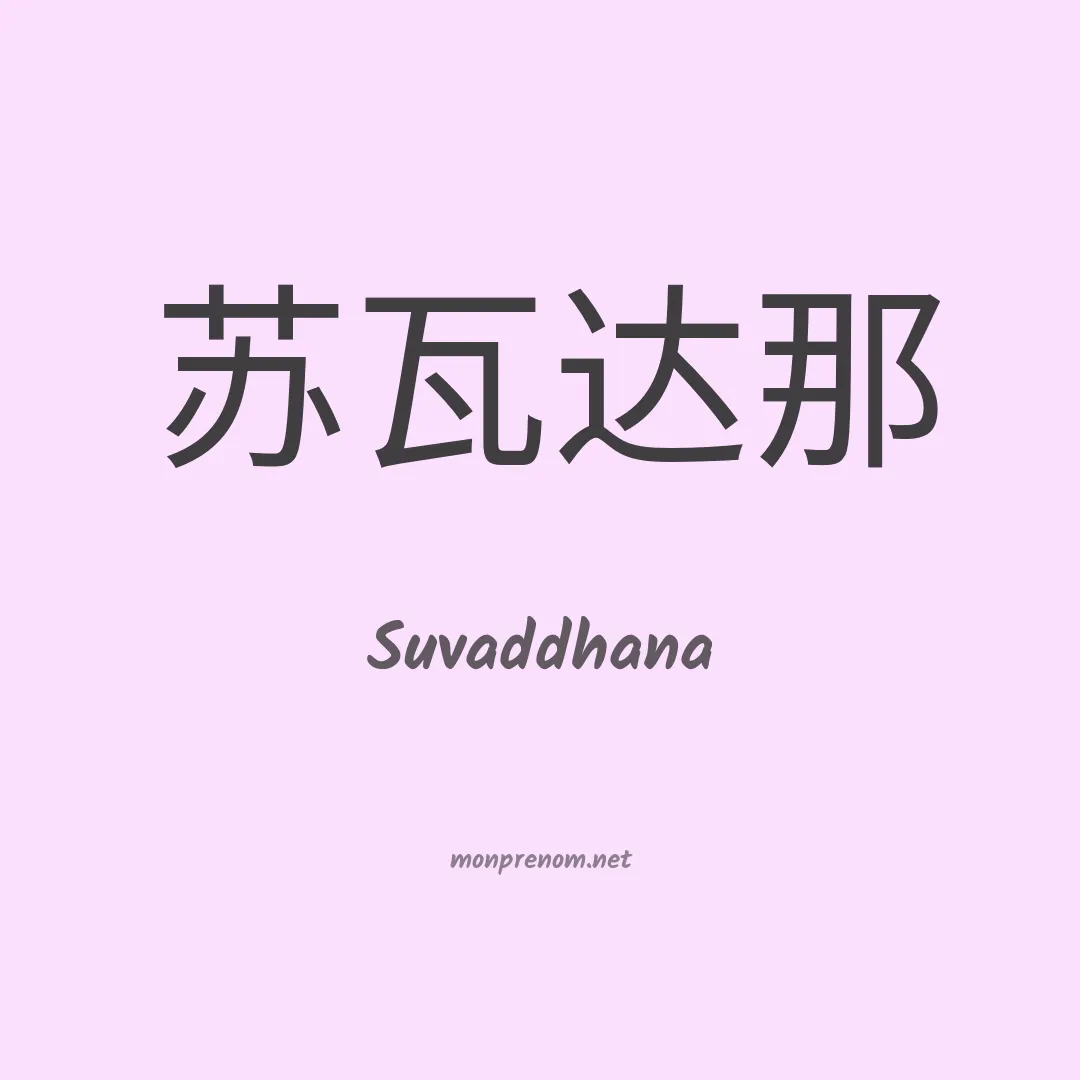 Suvaddhana en chinois