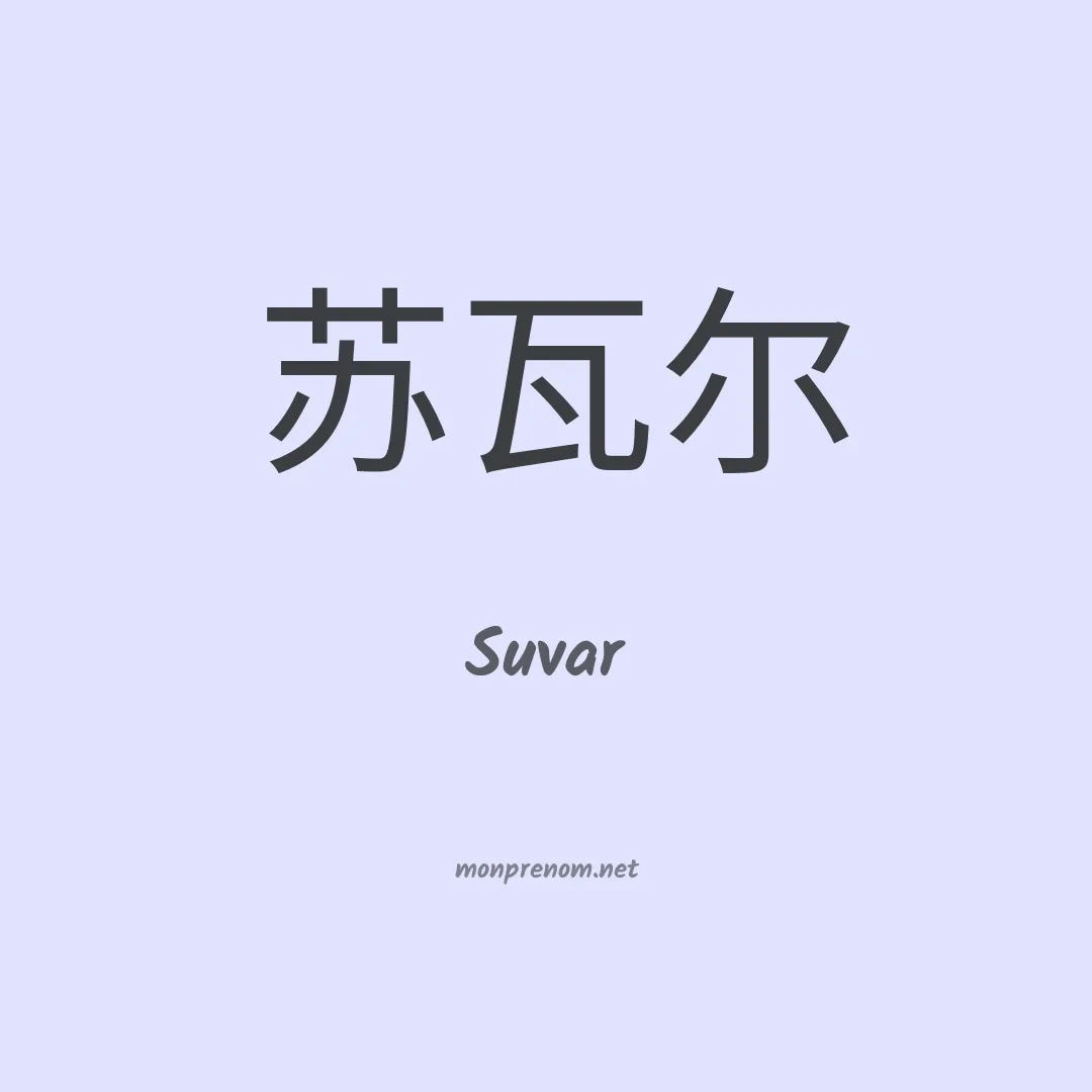 Suvar en chinois