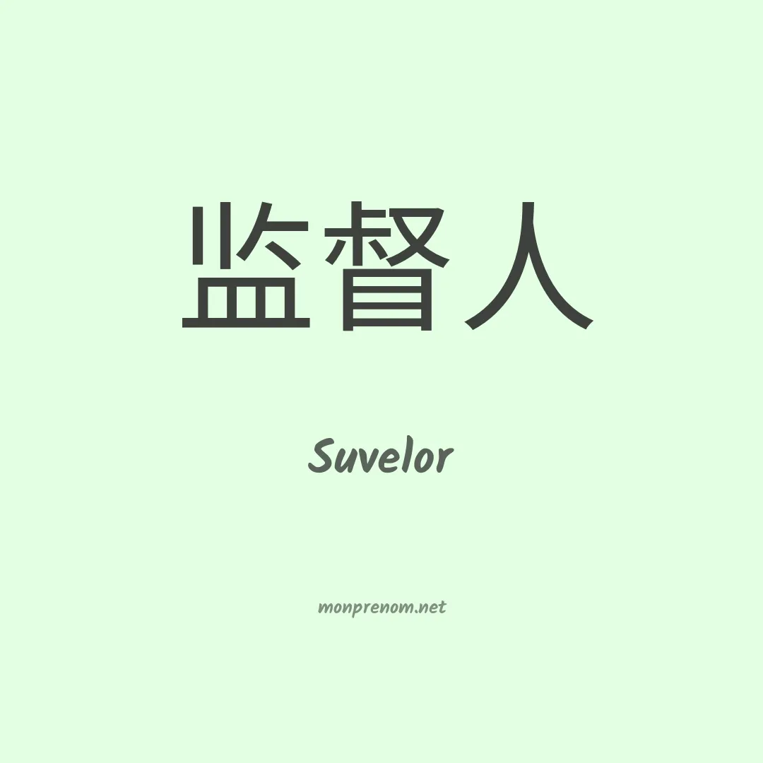 Suvelor en chinois