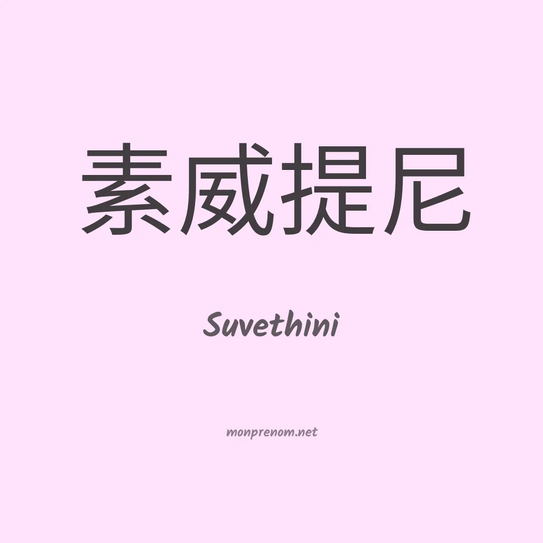 Suvethini en chinois