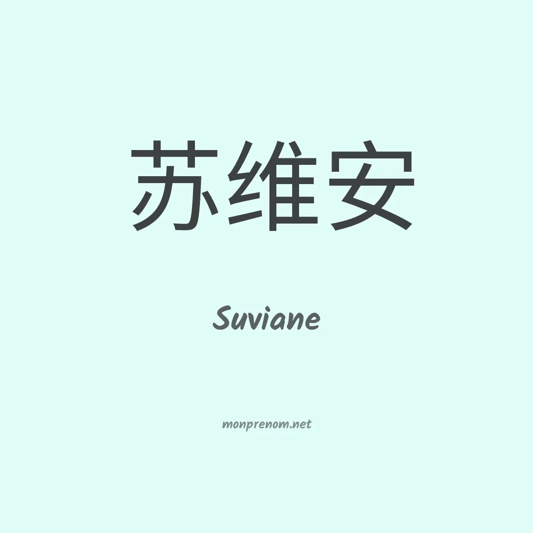 Suviane en chinois