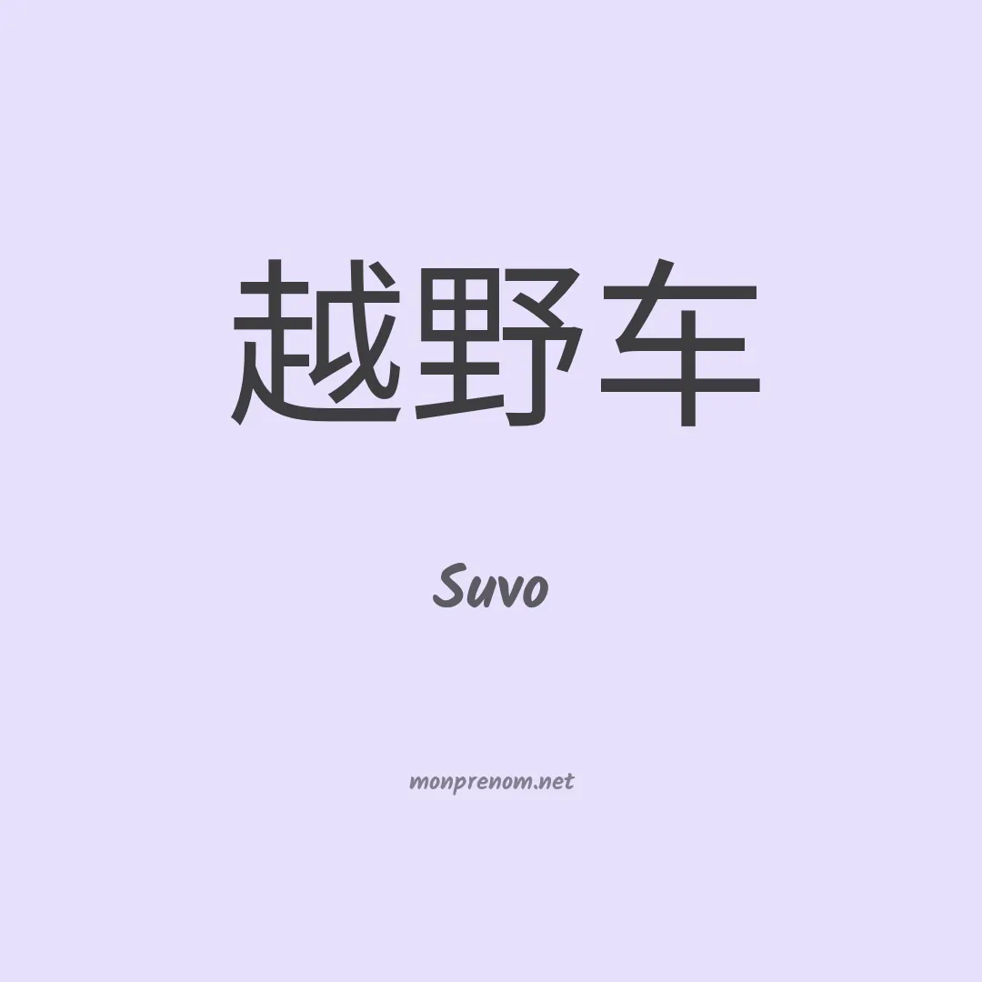 Suvo en chinois