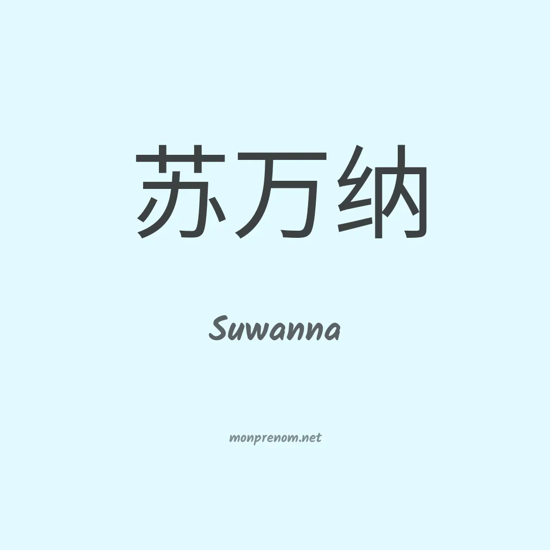 Suwanna en chinois