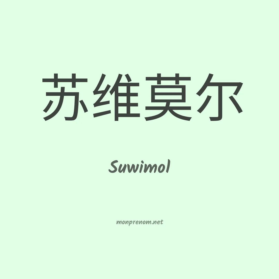 Suwimol en chinois
