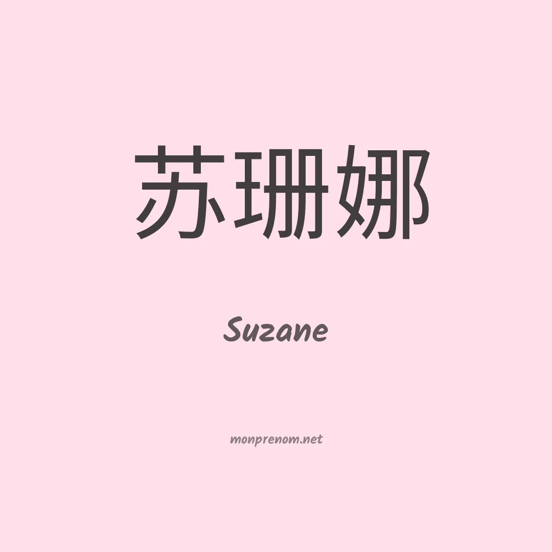 Suzane en chinois