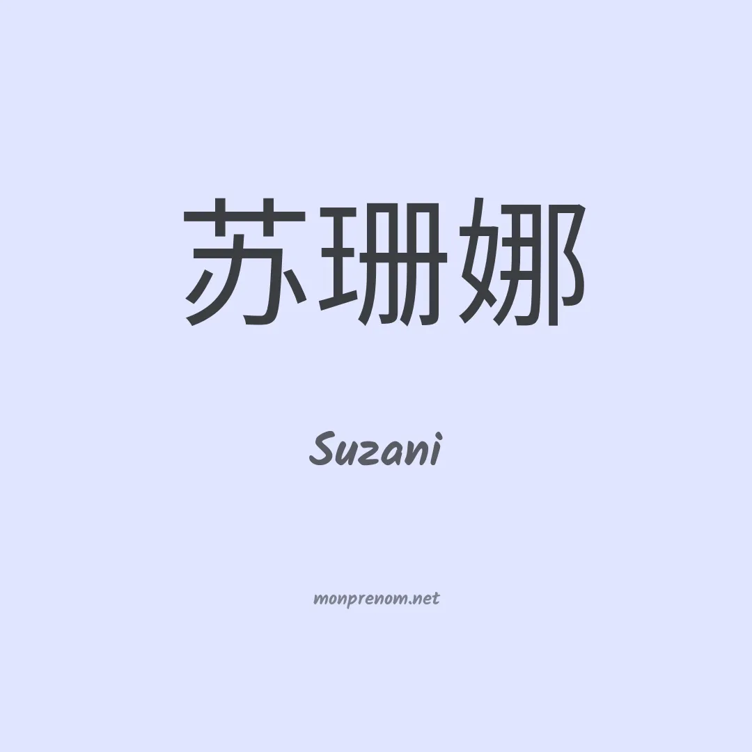 Suzani en chinois