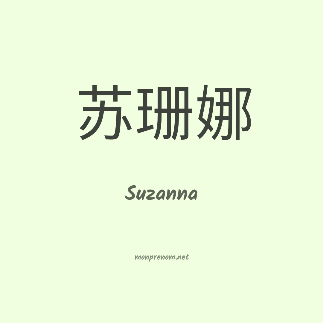 Suzanna en chinois