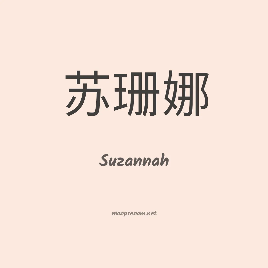 Suzannah en chinois