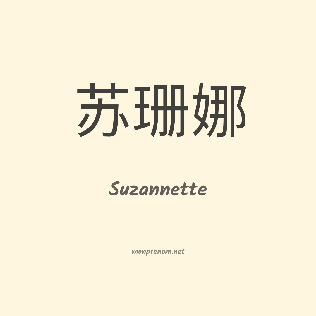 Suzannette en chinois