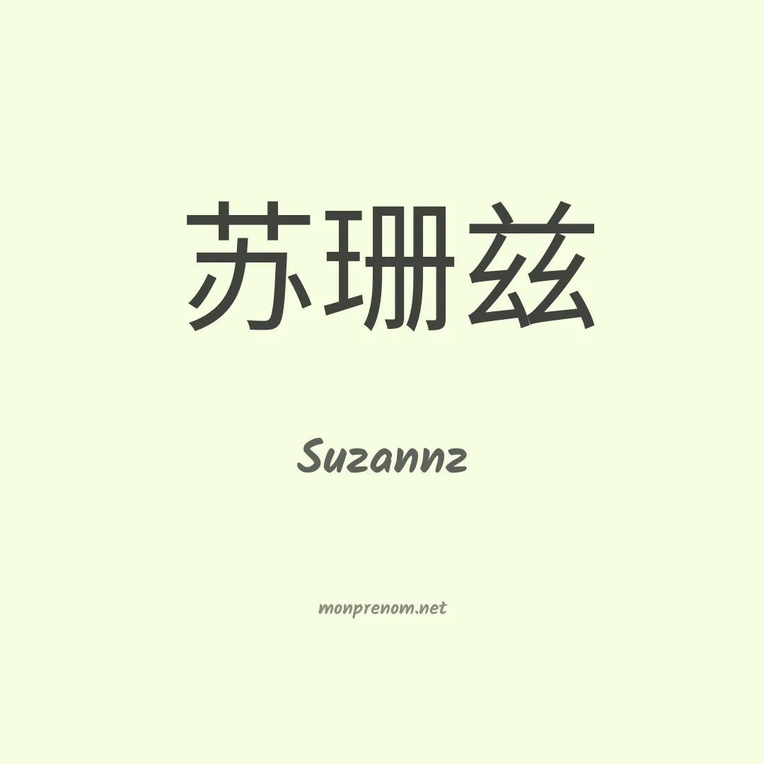 Suzannz en chinois