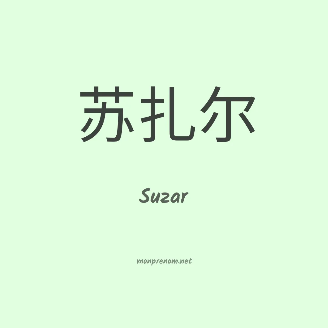 Suzar en chinois