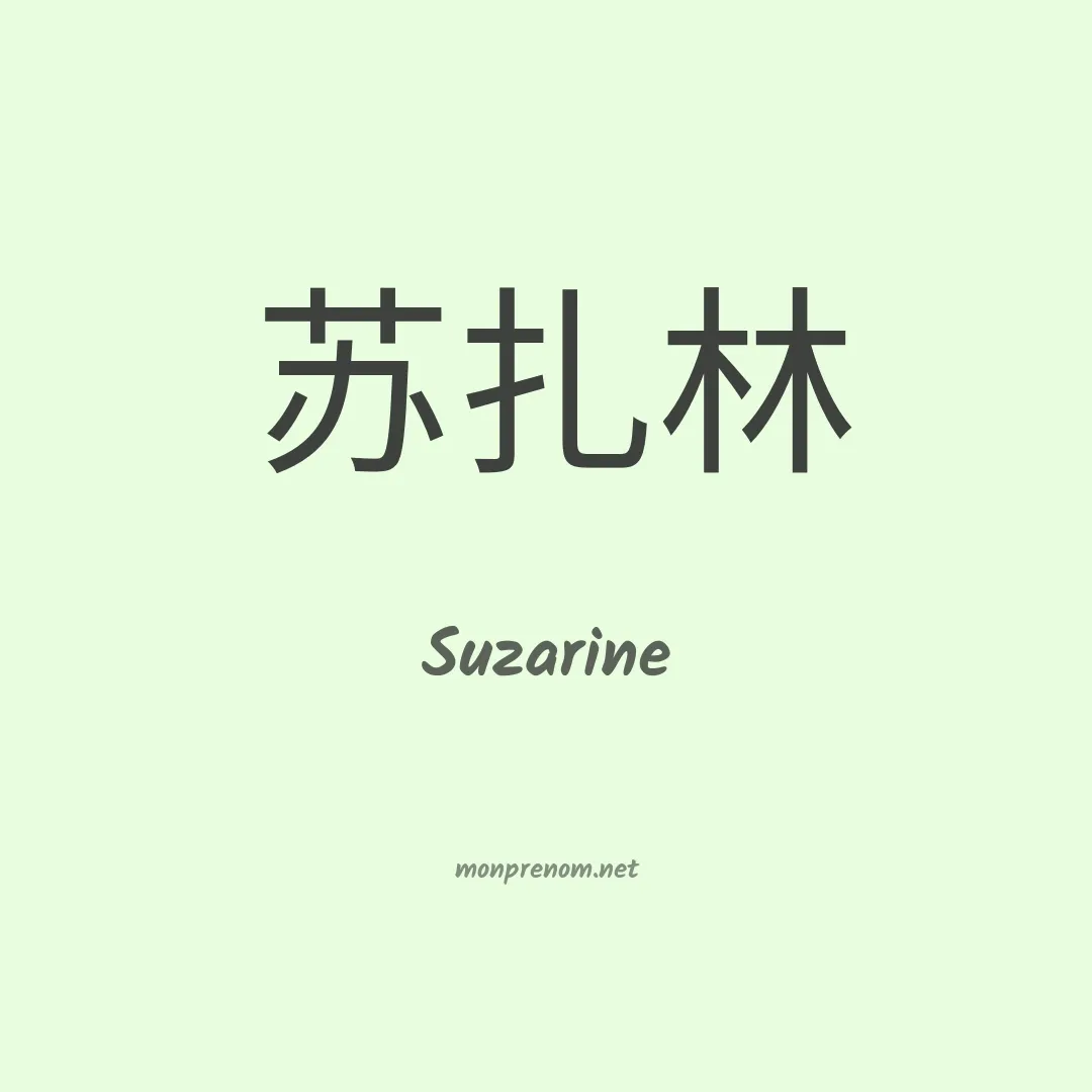 Suzarine en chinois