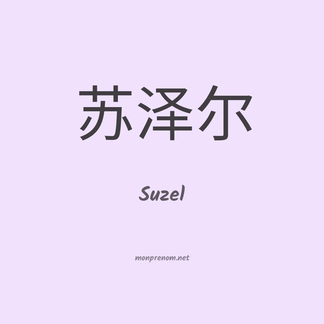 Suzel en chinois