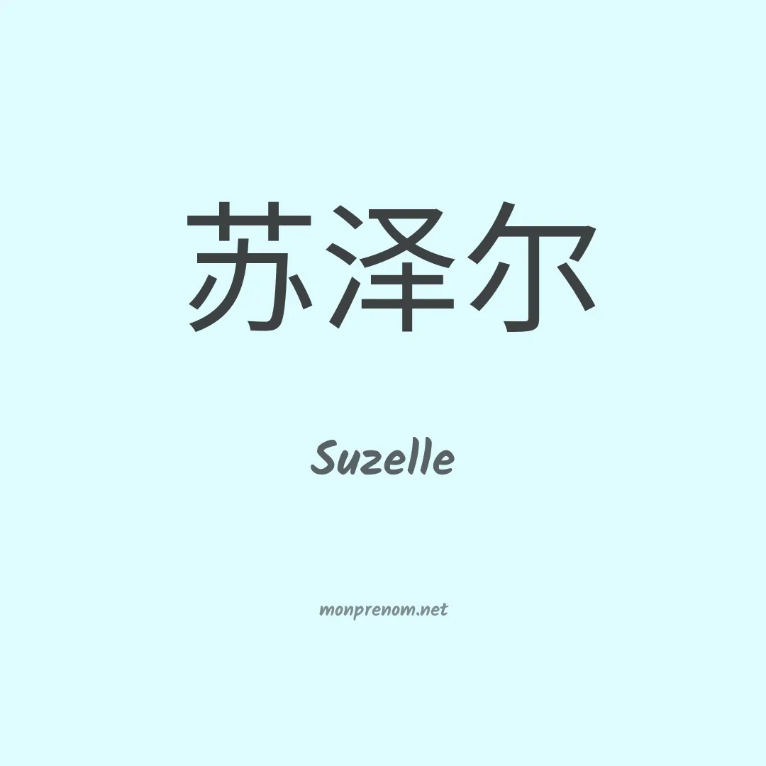 Suzelle en chinois