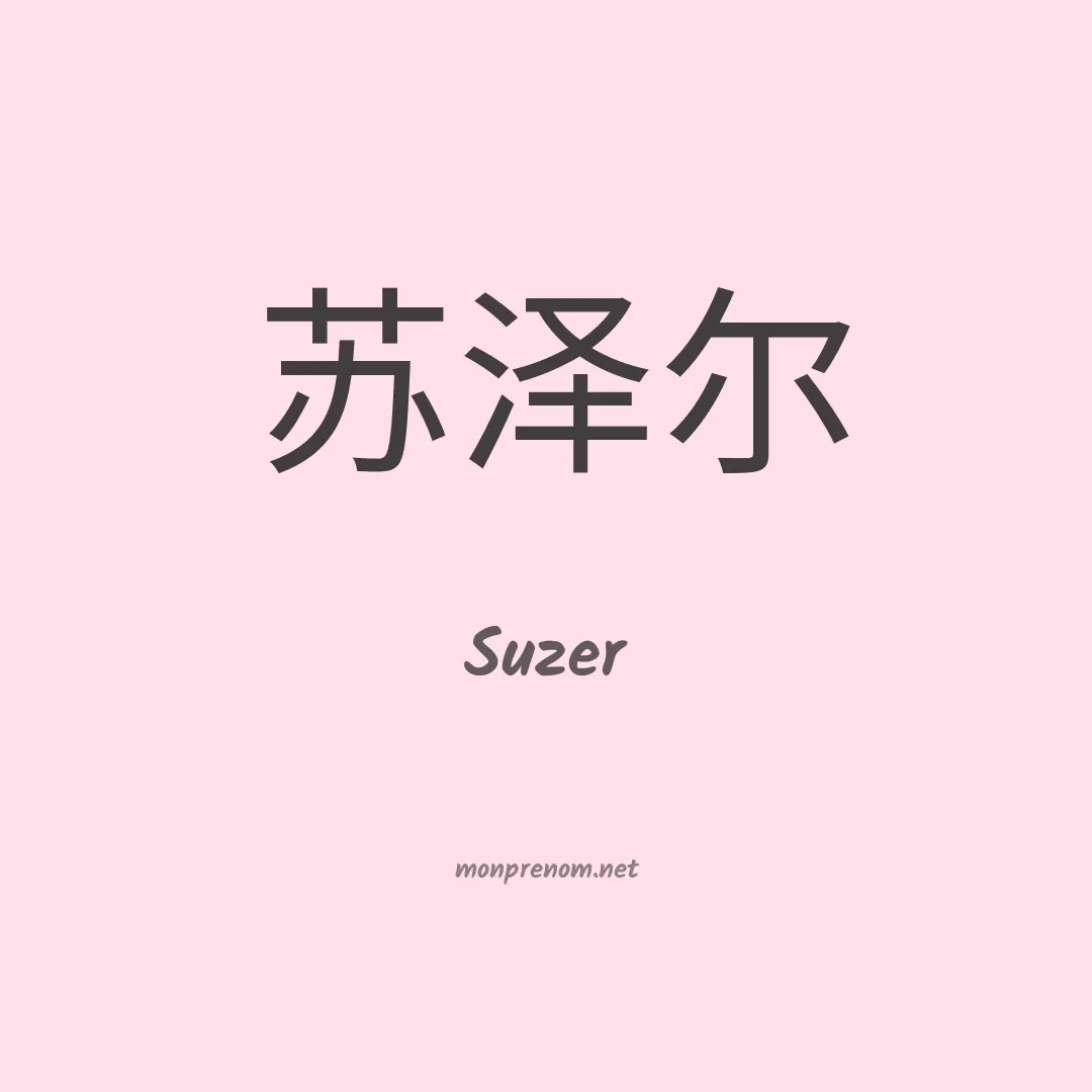 Suzer en chinois