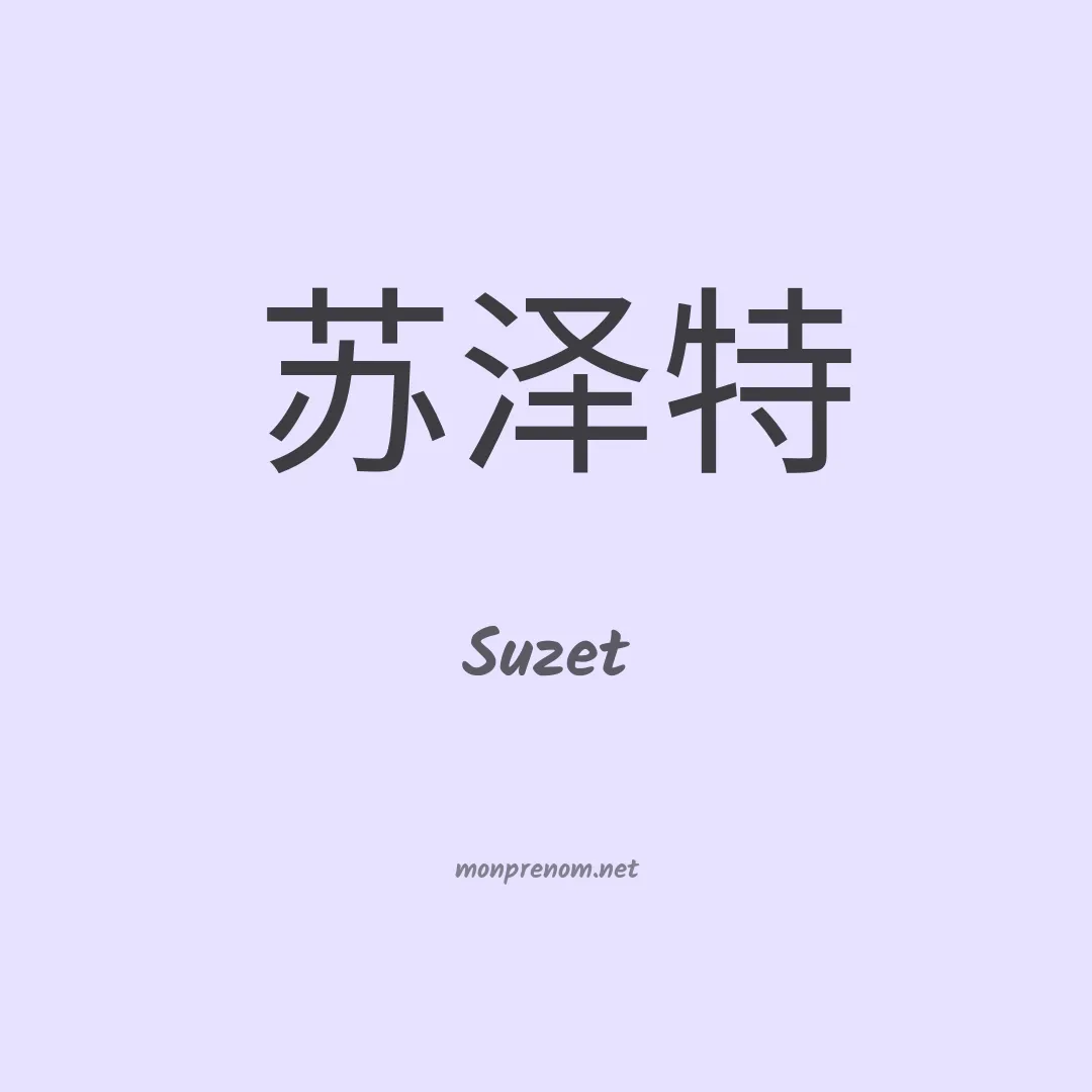Suzet en chinois