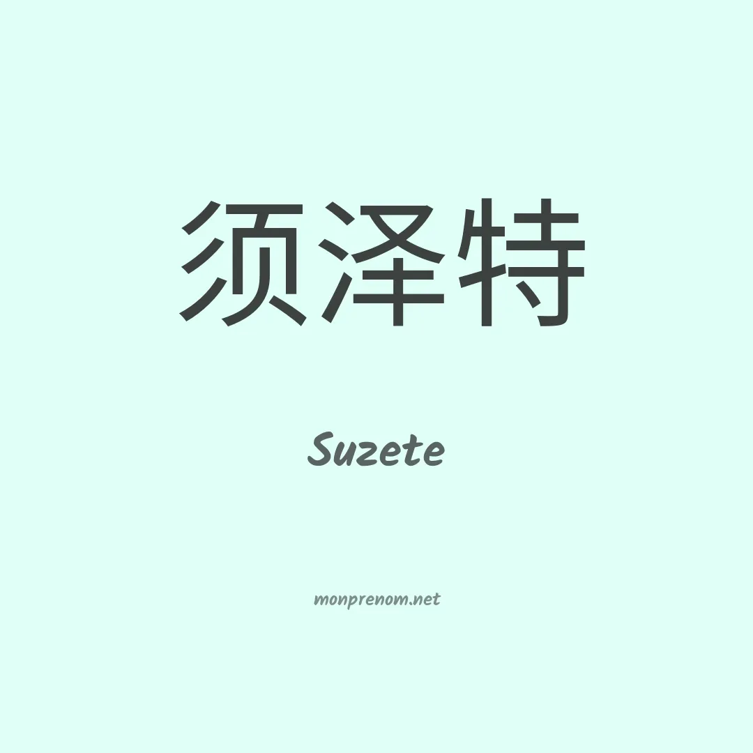 Suzete en chinois