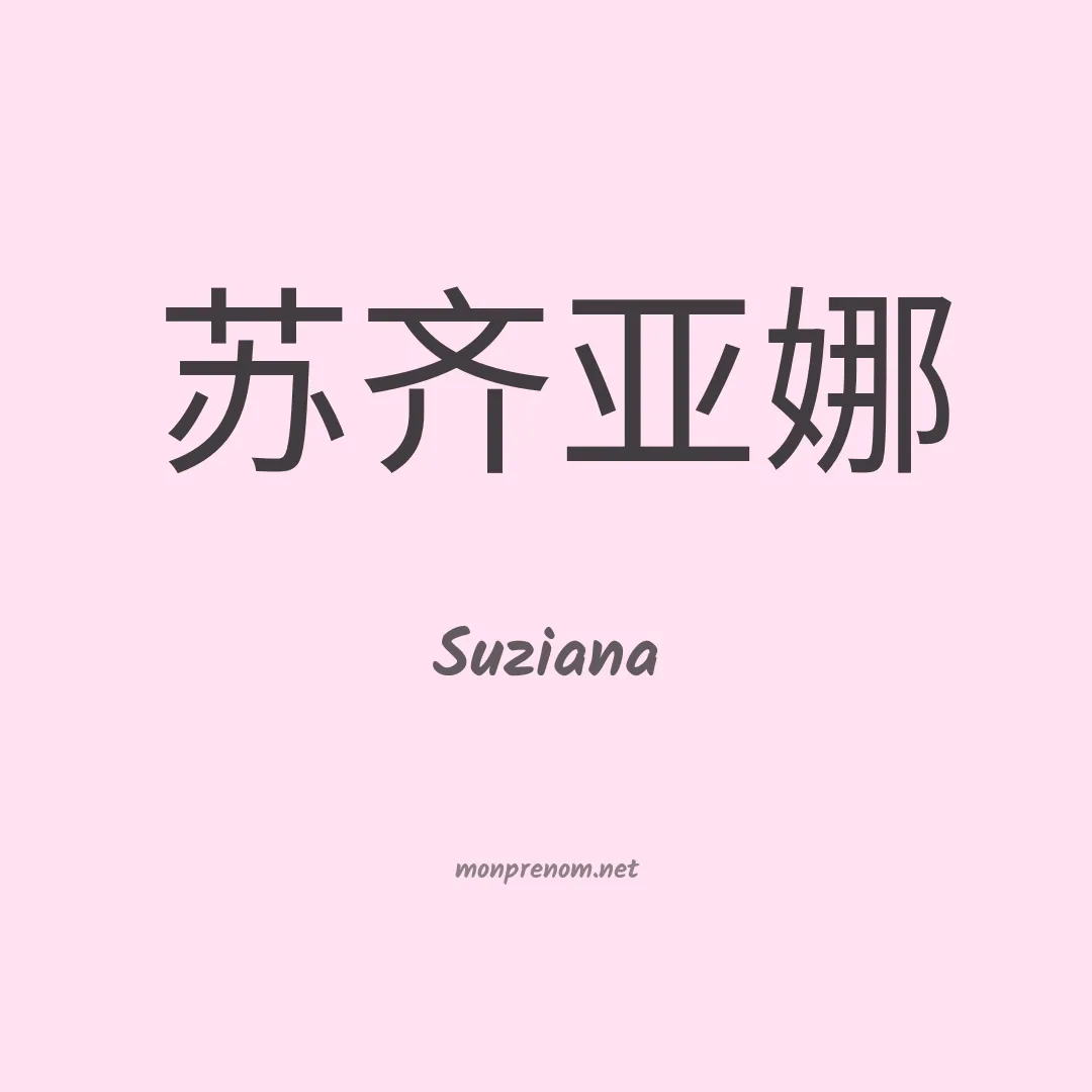 Suziana en chinois
