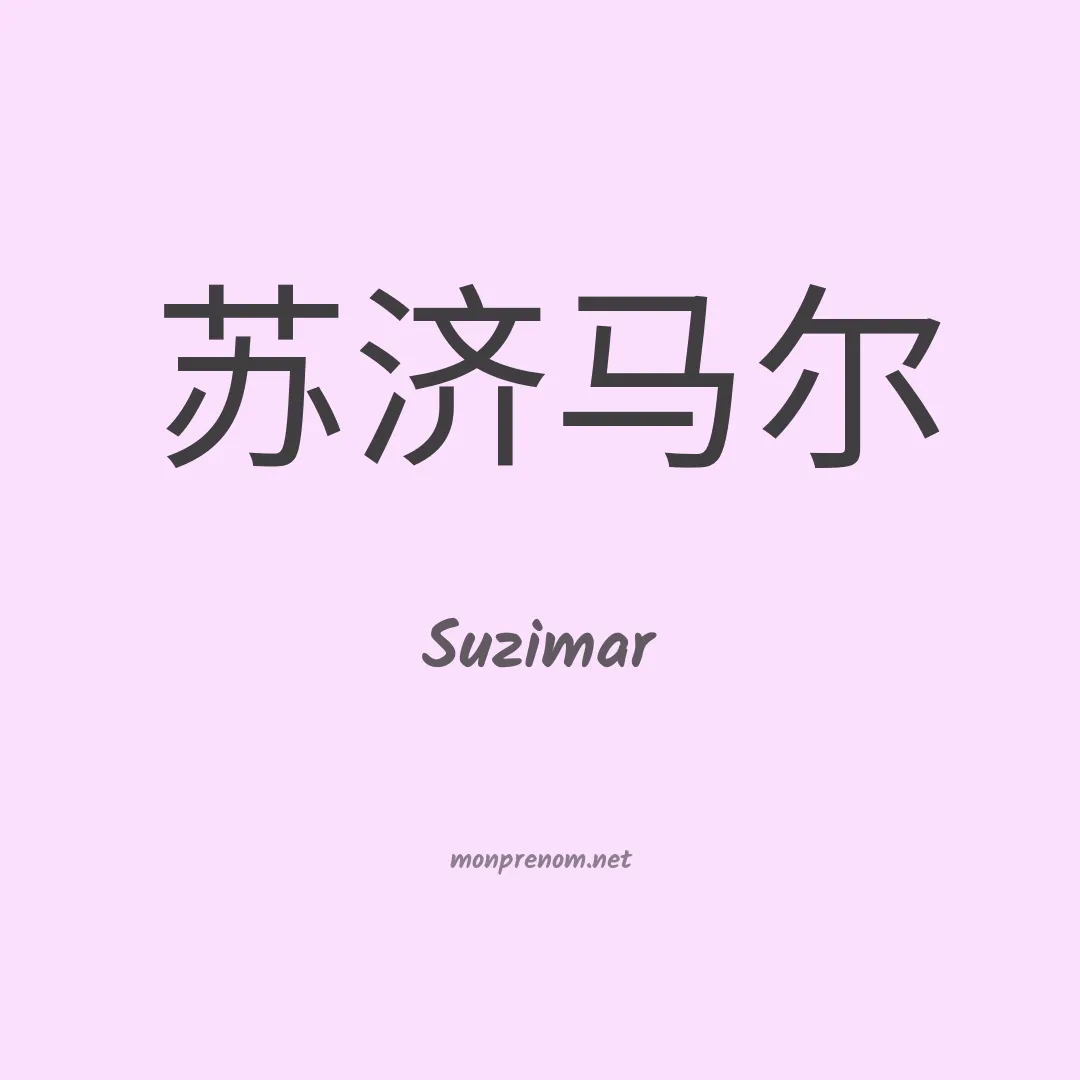 Suzimar en chinois