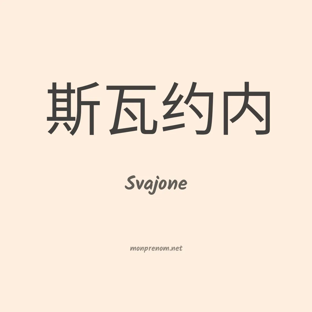 Svajone en chinois