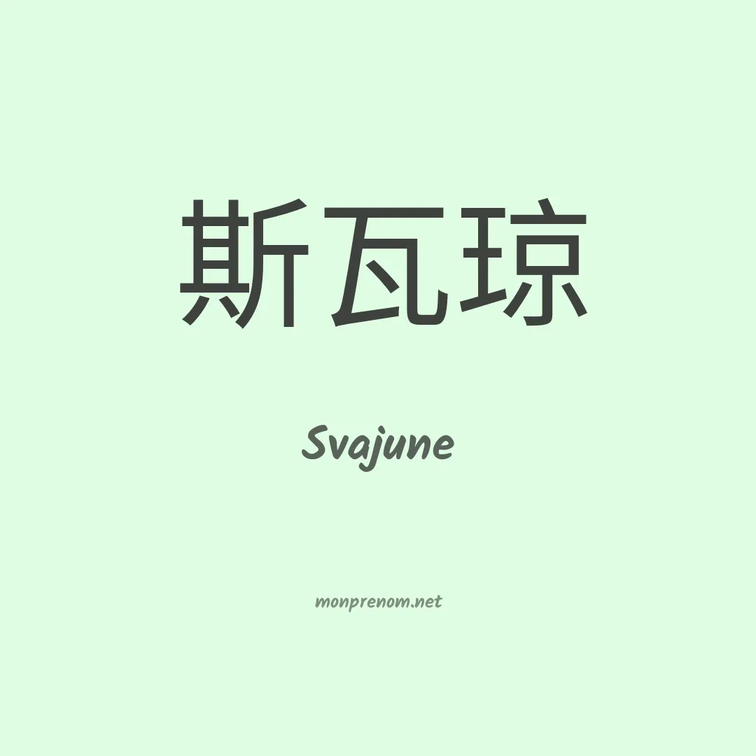 Svajune en chinois