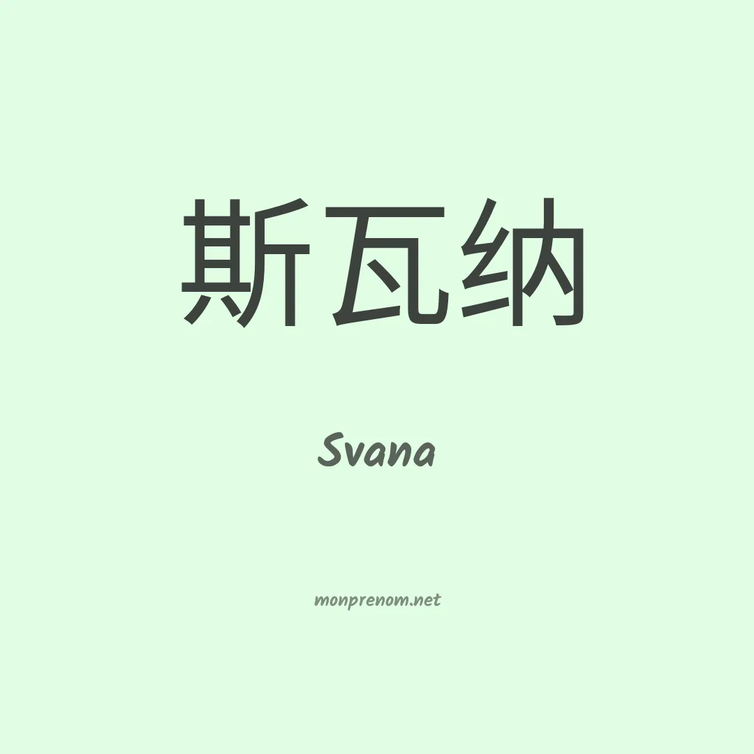 Svana en chinois
