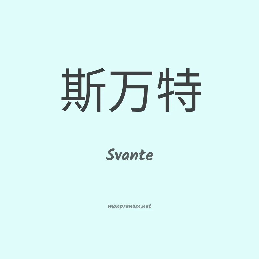 Svante en chinois