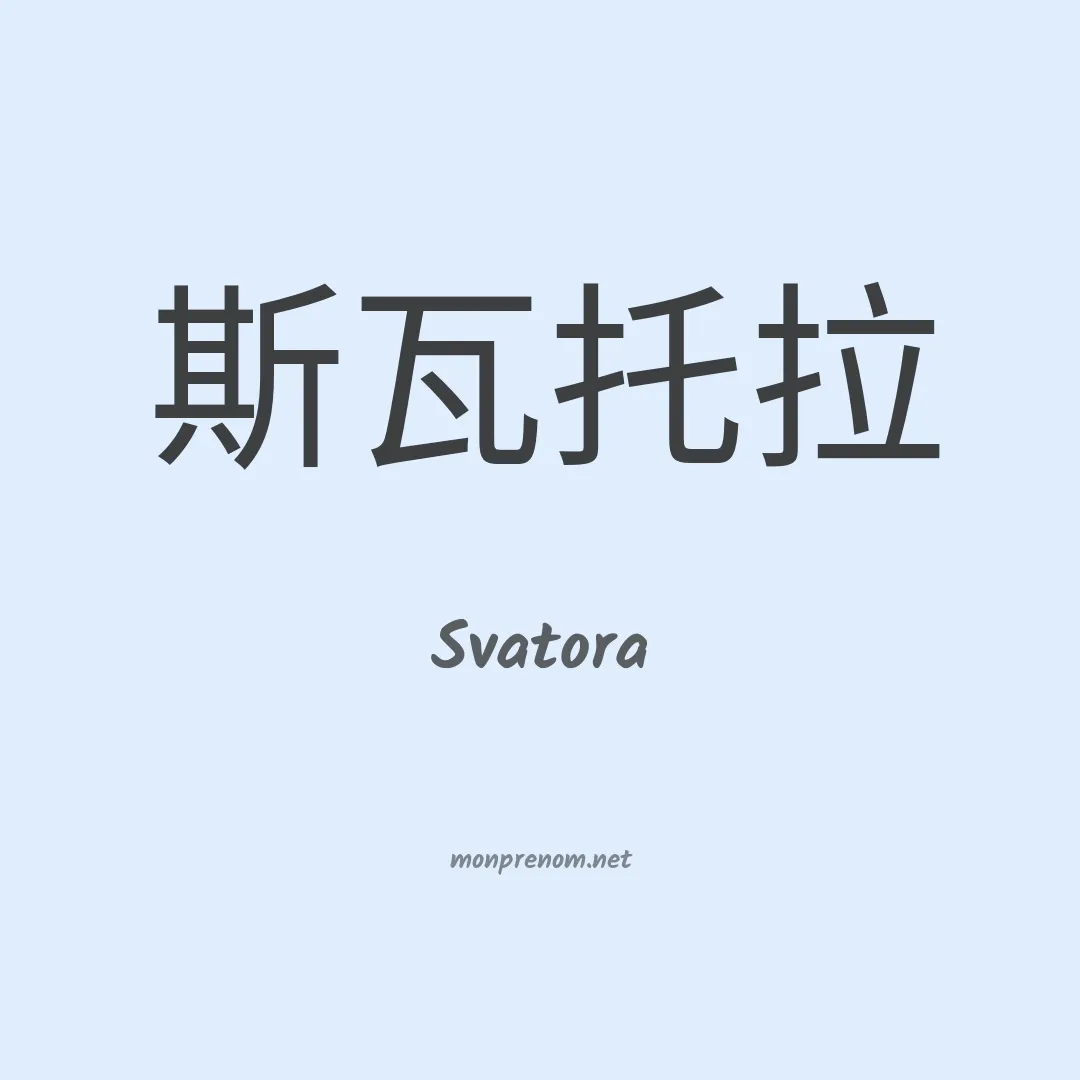 Svatora en chinois