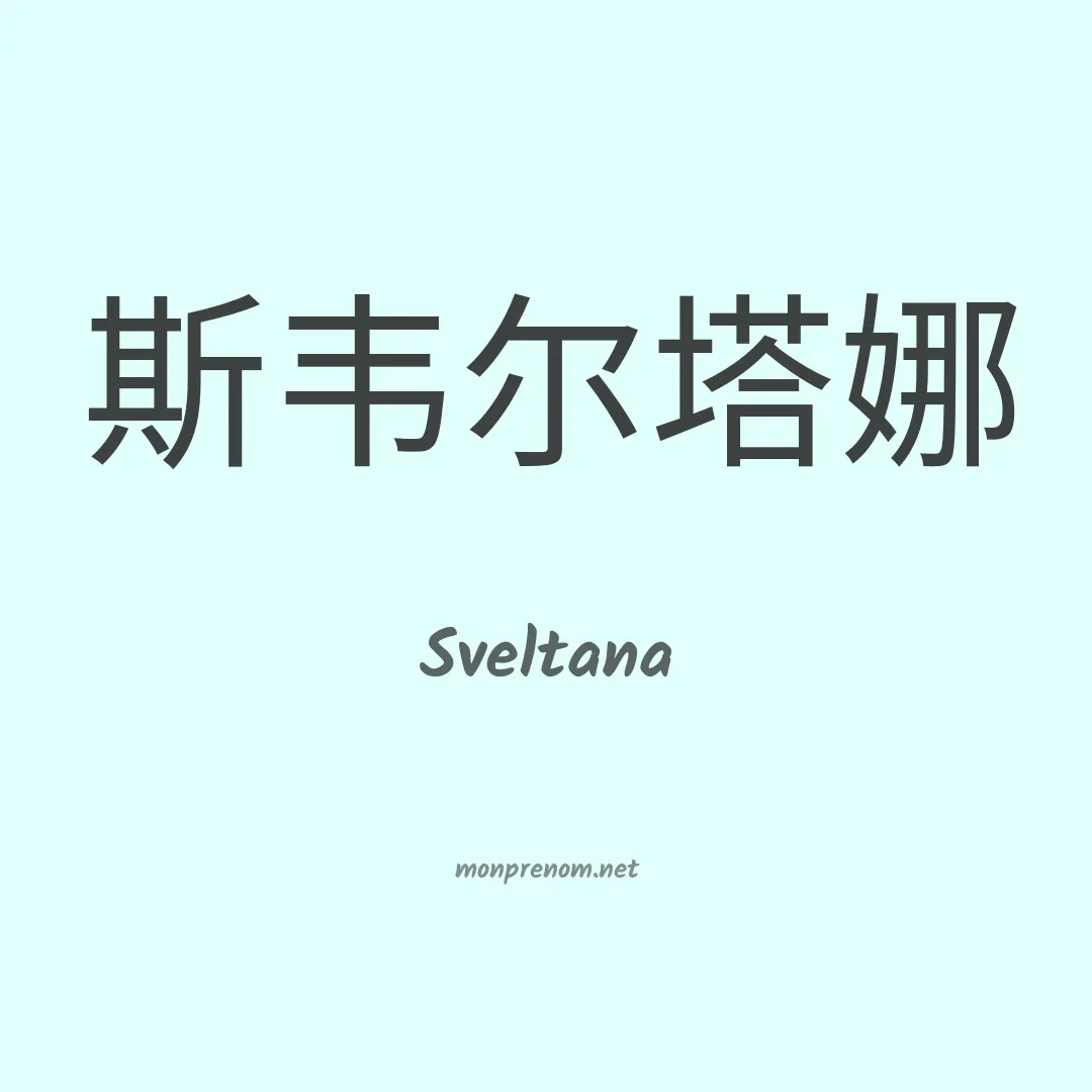 Sveltana en chinois