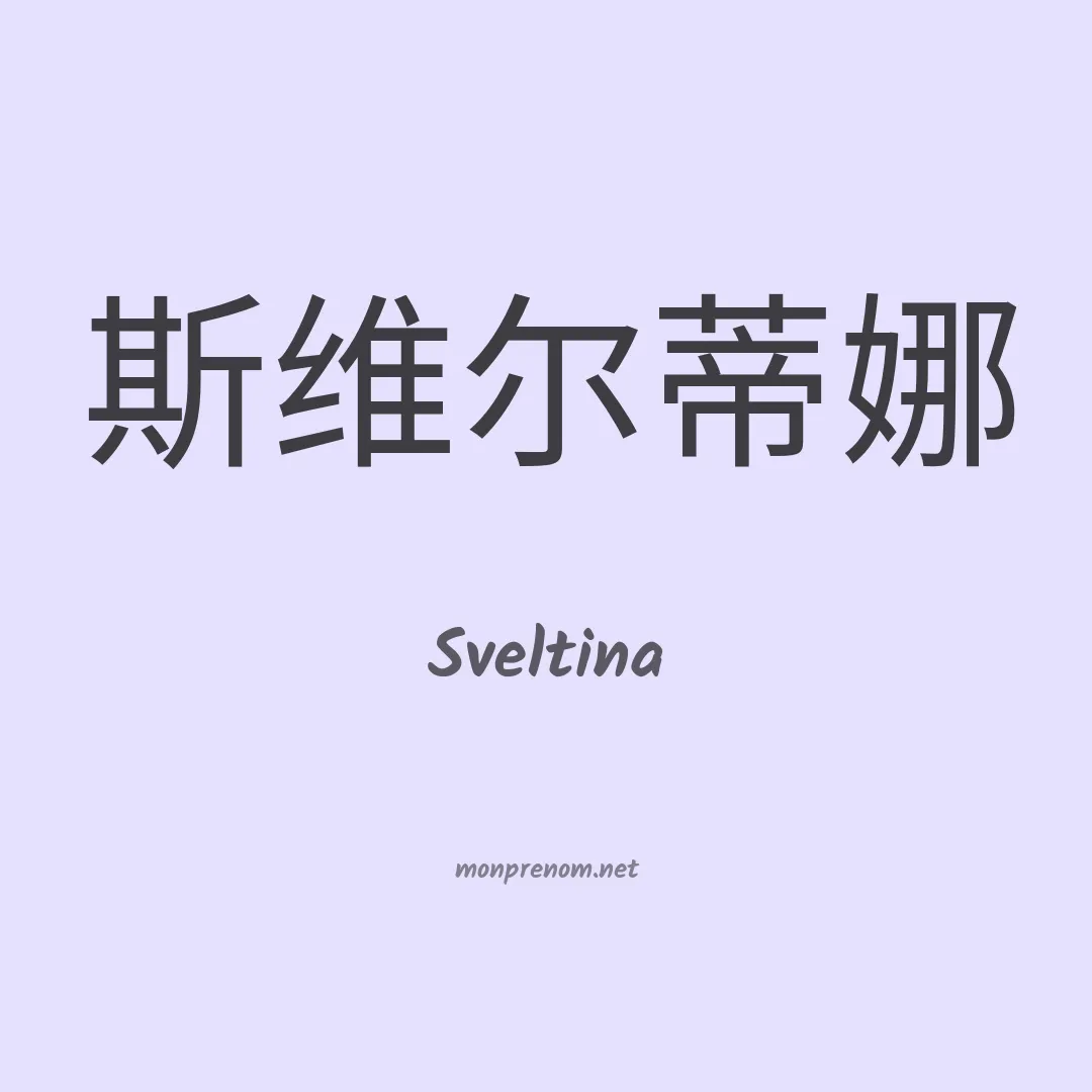 Sveltina en chinois