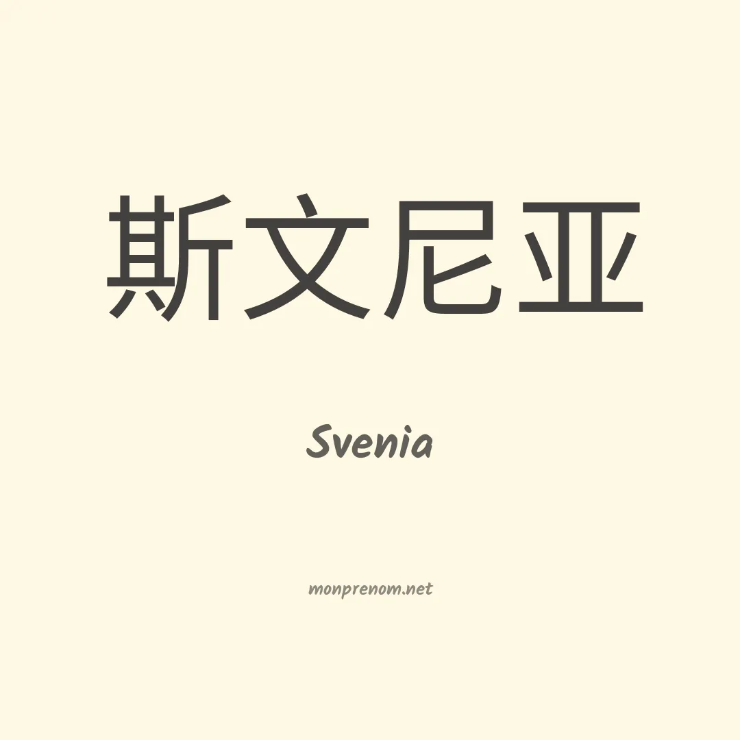 Svenia en chinois