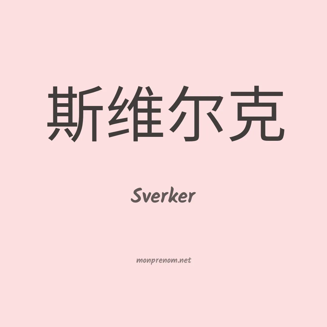 Sverker en chinois