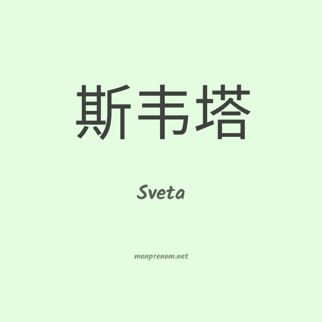 Sveta en chinois