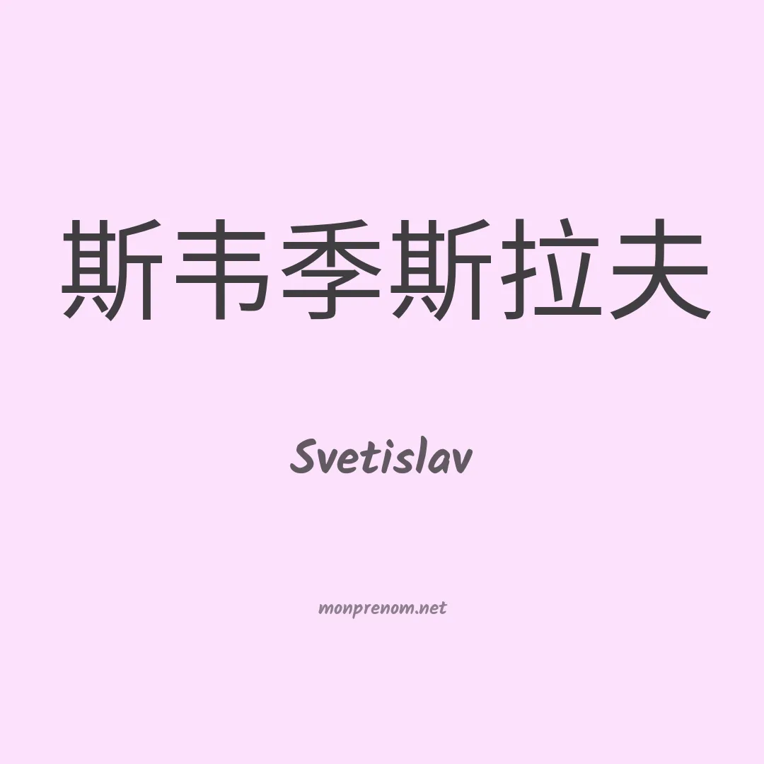 Svetislav en chinois