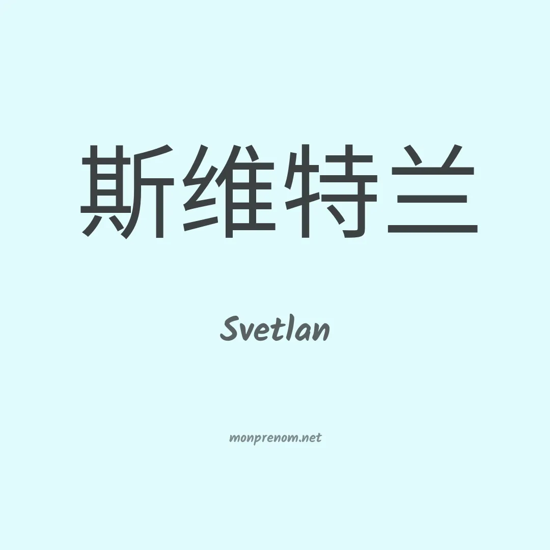 Svetlan en chinois