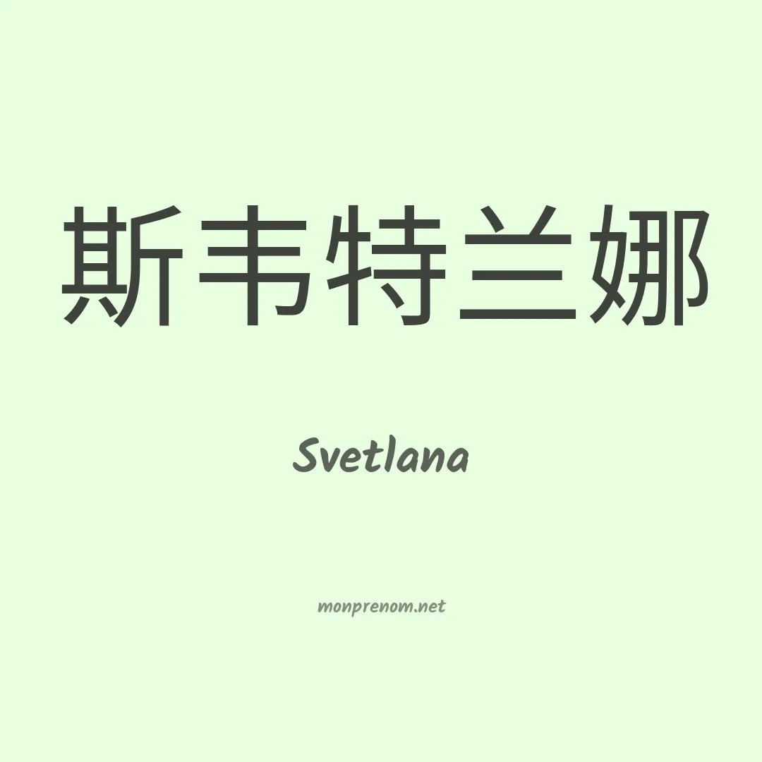 Svetlana en chinois