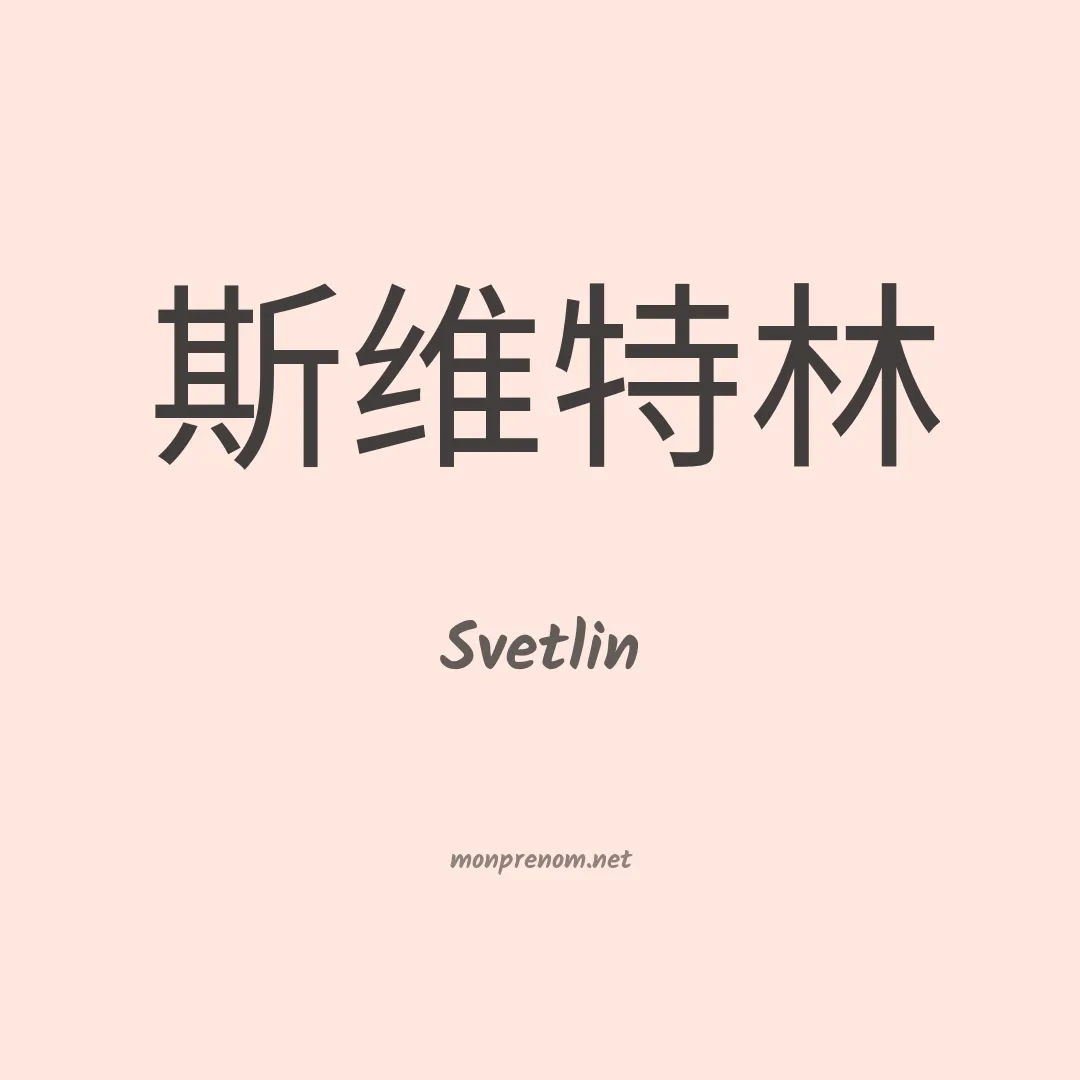 Svetlin en chinois