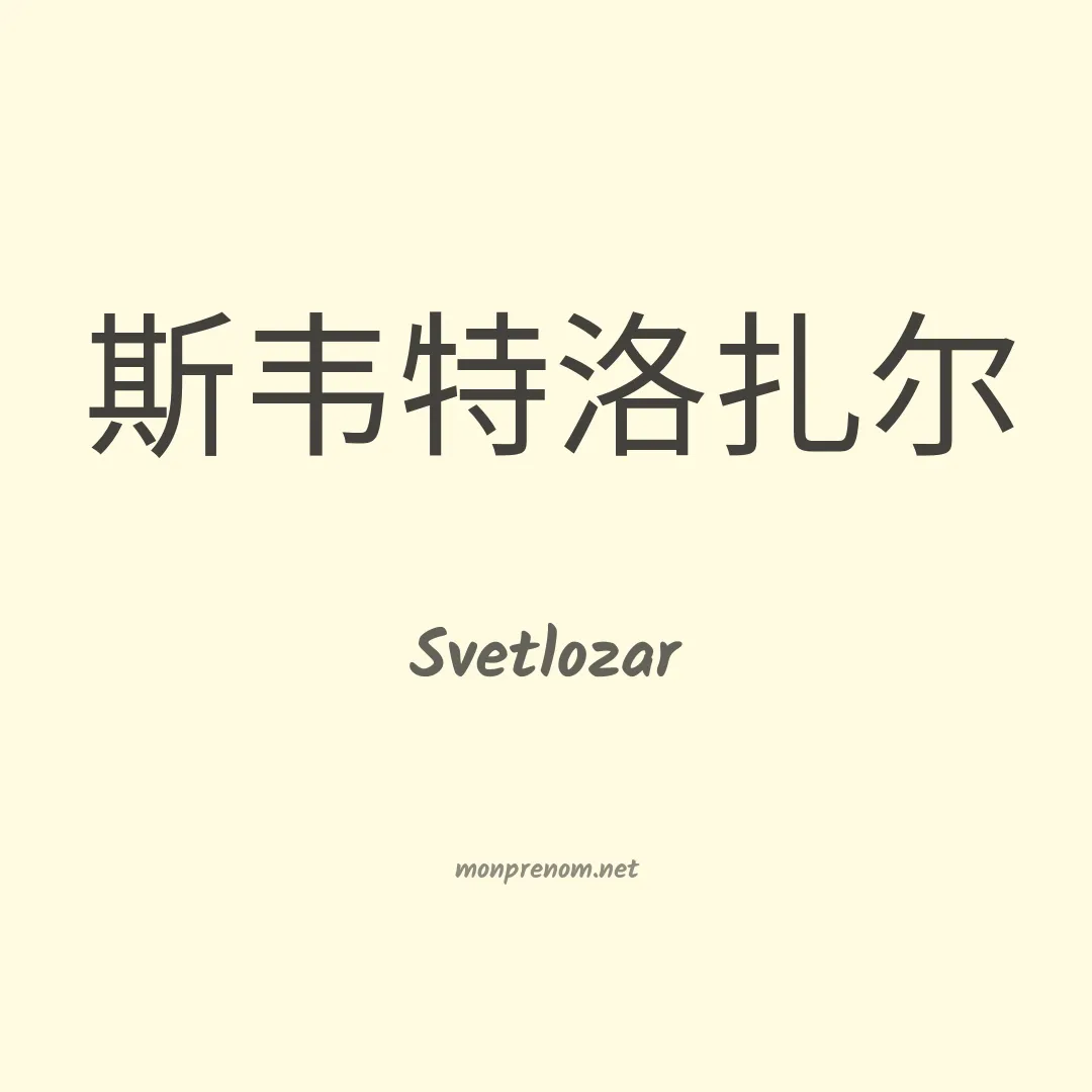 Svetlozar en chinois