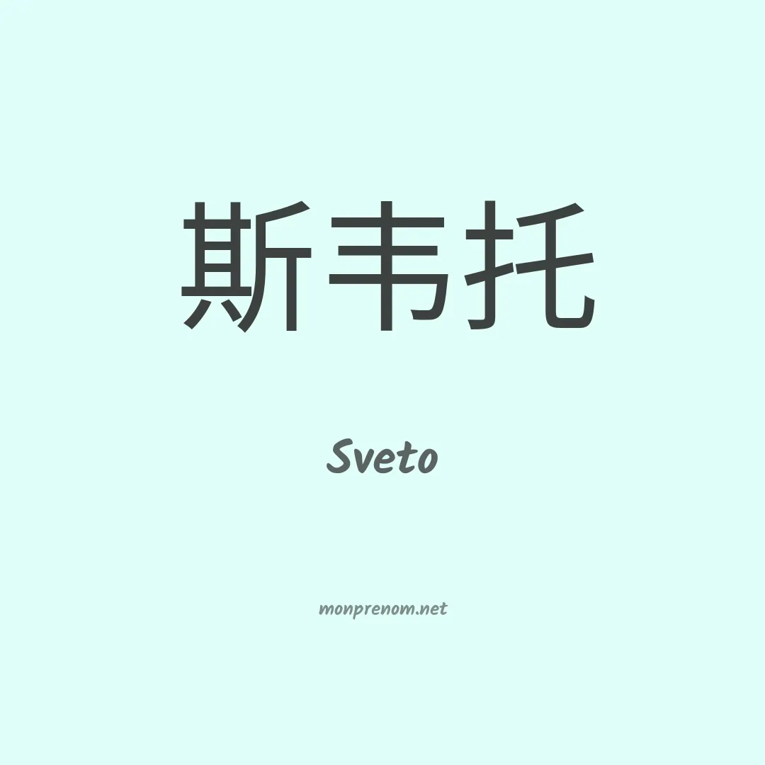 Sveto en chinois