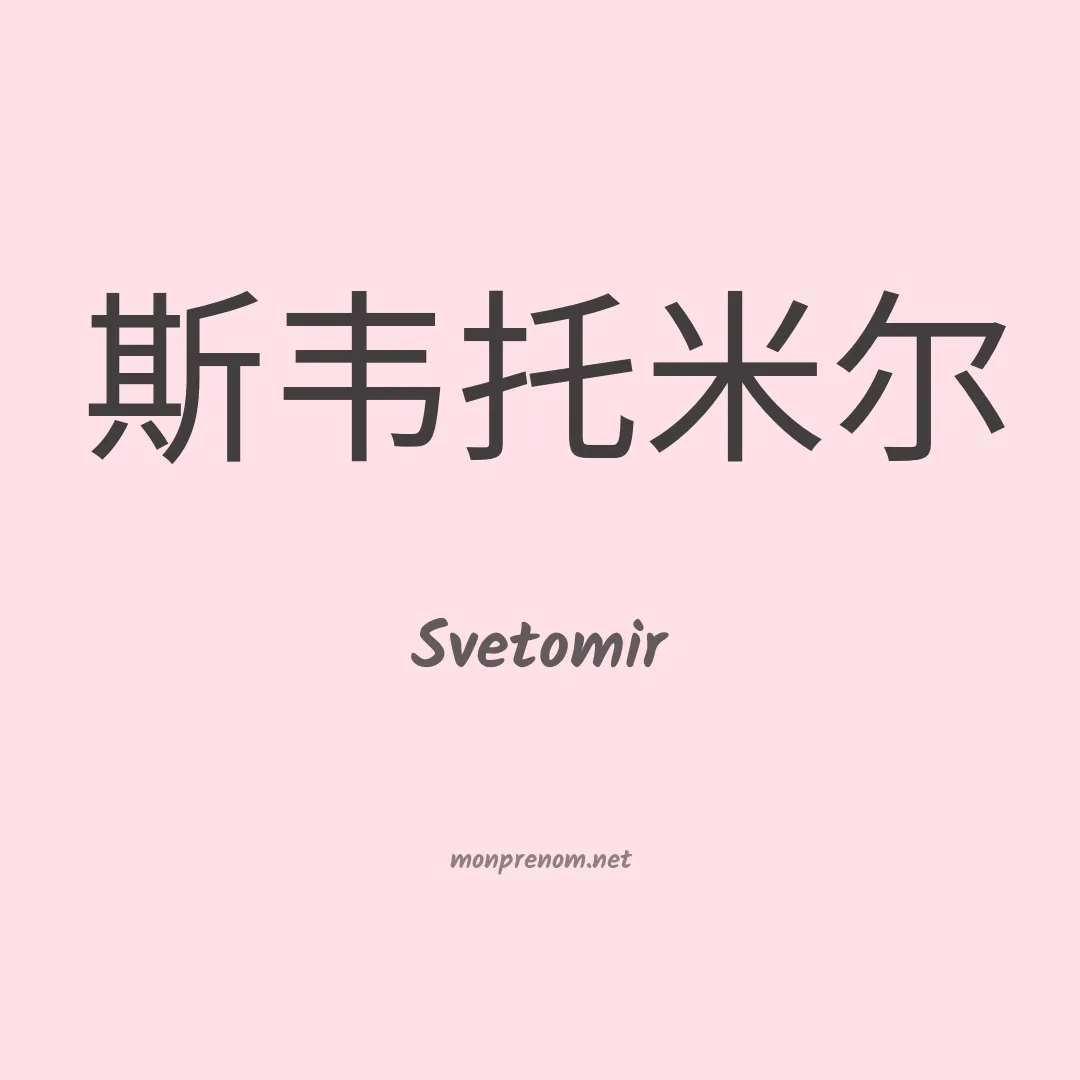 Svetomir en chinois