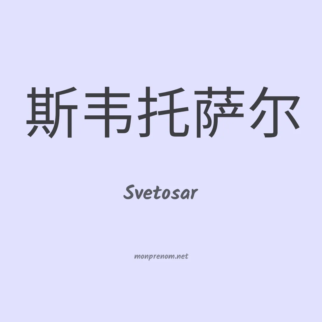 Svetosar en chinois