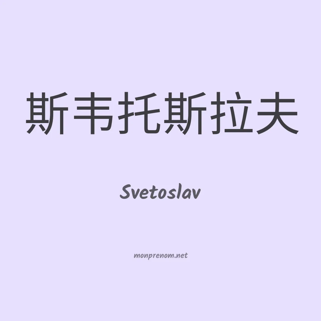 Svetoslav en chinois