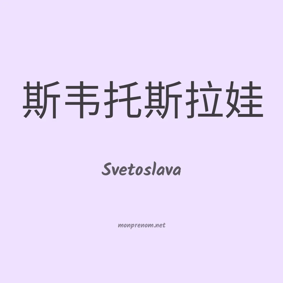 Svetoslava en chinois