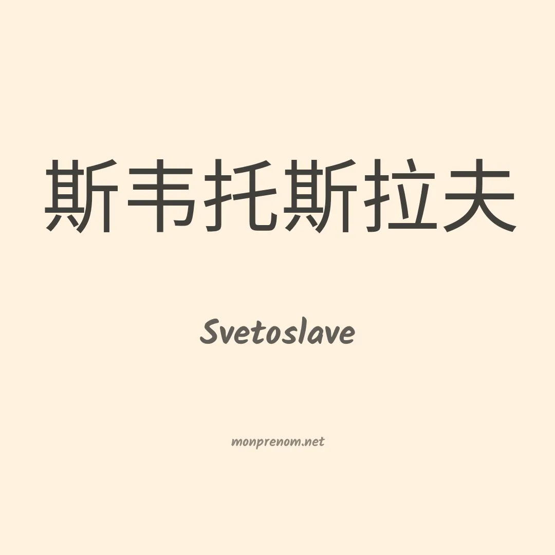 Svetoslave en chinois