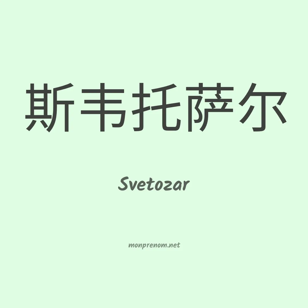 Svetozar en chinois
